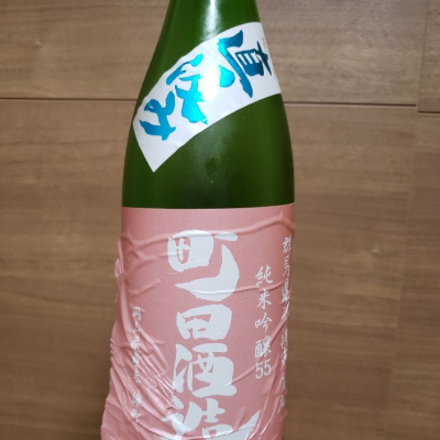 町田酒造のレビュー by_ほきほきほ