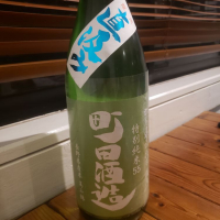 町田酒造のレビュー by_ほきほきほ