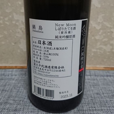 kazuさん(2023年12月17日)の日本酒「鍋島」レビュー | 日本酒評価SAKETIME