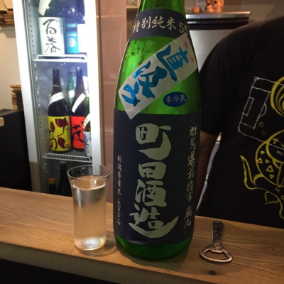 町田酒造のレビュー by_成田進