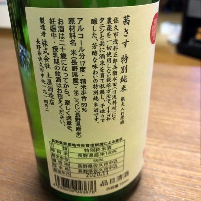 茜さす あかねさす 日本酒 評価 通販 Saketime