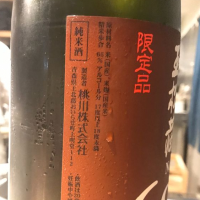 さくらさん 19年10月11日 の日本酒 桃川 レビュー 日本酒評価saketime