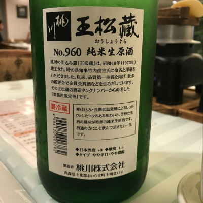 さくらさん 19年10月11日 の日本酒 桃川 レビュー 日本酒評価saketime