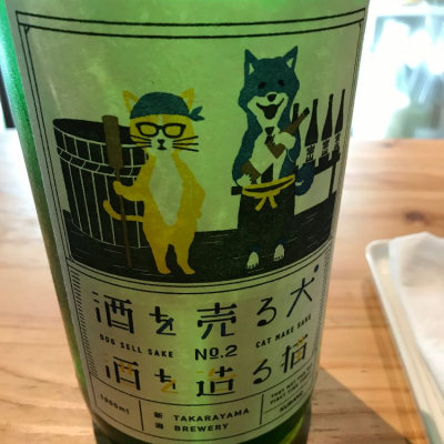 酒を売る犬 酒を造る猫のレビュー by_さくら