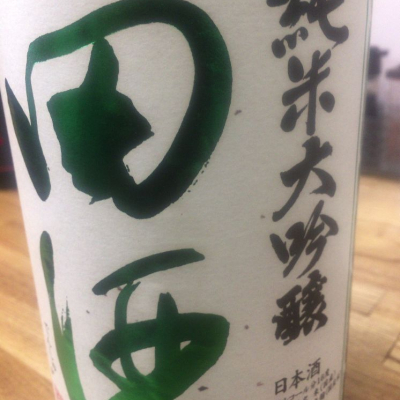 田酒のレビュー by_運び屋K