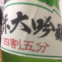 田酒のレビュー by_運び屋K