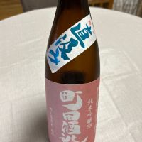 町田酒造のレビュー by_心想事成