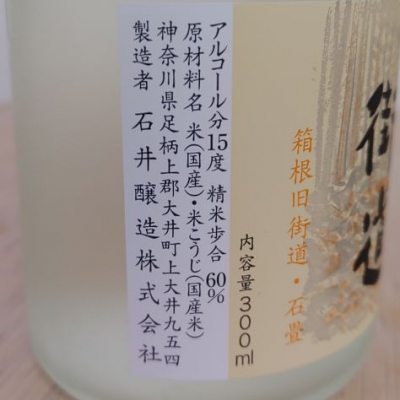 箱根街道(はこねかいどう) | 日本酒 評価・通販 SAKETIME