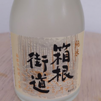 箱根街道(はこねかいどう) | 日本酒 評価・通販 SAKETIME