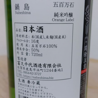 SUさん(2024年1月18日)の日本酒「鍋島」レビュー | 日本酒評価SAKETIME