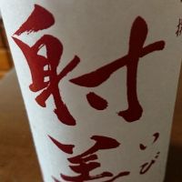 
            射美_
            日本酒初心者type2さん