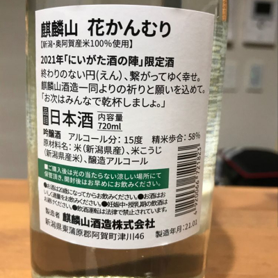 麒麟山(きりんざん) - ページ14 | 日本酒 評価・通販 SAKETIME