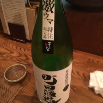 町田酒造のレビュー by_Luigi