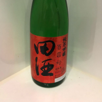 田酒のレビュー by_ダイナマイト四国