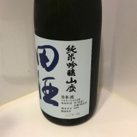 田酒のレビュー by_ダイナマイト四国