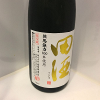 田酒のレビュー by_ダイナマイト四国