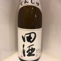 田酒のレビュー by_ダイナマイト四国