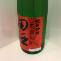 田酒のレビュー by_ダイナマイト四国