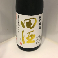 田酒のレビュー by_ダイナマイト四国