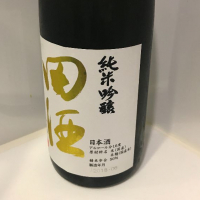 田酒のレビュー by_ダイナマイト四国