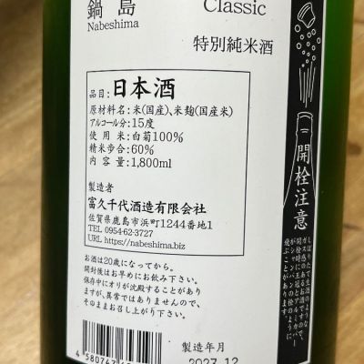 kojityuさん(2024年2月9日)の日本酒「鍋島」レビュー | 日本酒評価SAKETIME