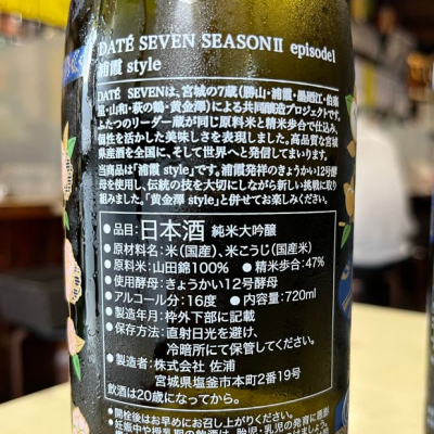 DATE SEVEN(だてせぶん) - ページ6 | 日本酒 評価・通販 SAKETIME