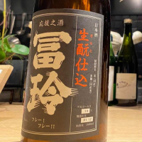 応援之酒 冨玲