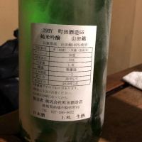 町田酒造のレビュー by_のざ