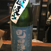 町田酒造