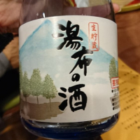 湯布の酒