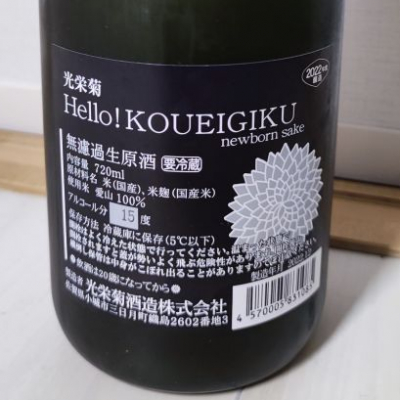 光栄菊(こうえいぎく) - ページ58 | 日本酒 評価・通販 SAKETIME