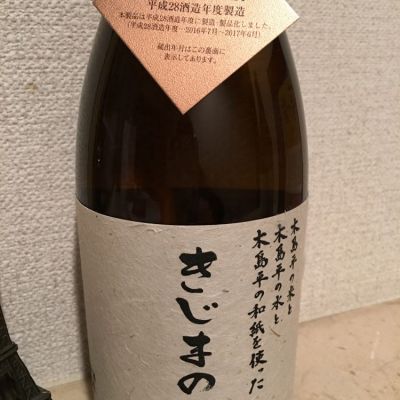 きじまの酒のレビュー by_amoUr