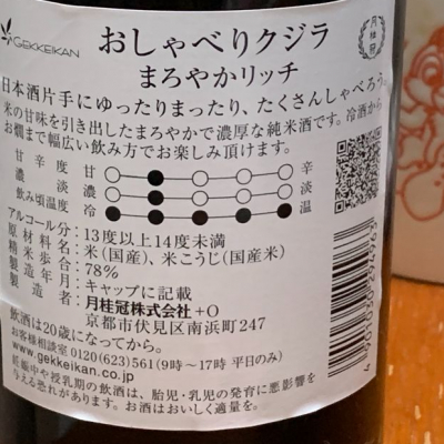 おしゃべりクジラ(おしゃべりくじら) | 日本酒 評価・通販 SAKETIME