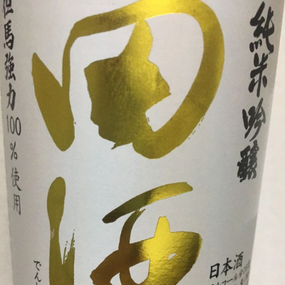 田酒のレビュー by_BENTEN