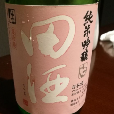 田酒のレビュー by_ny_aoj