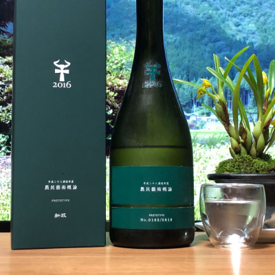 326さん(2019年4月11日)の日本酒「農民藝術概論」レビュー | 日本酒