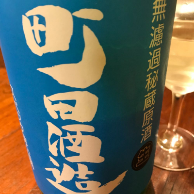 町田酒造のレビュー by_maxmorick