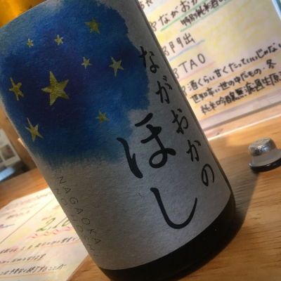 ながおかのほし(ながおかのほし) | 日本酒 評価・通販 SAKETIME