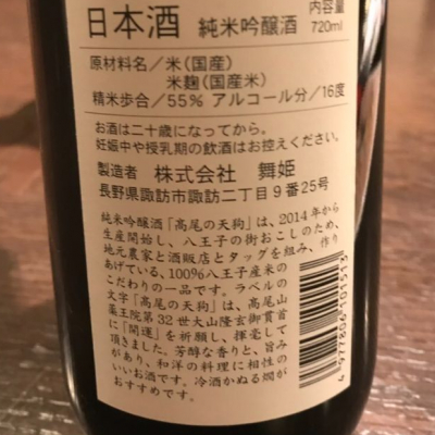 髙尾の天狗 たかおのてんぐ 日本酒 評価 通販 Saketime