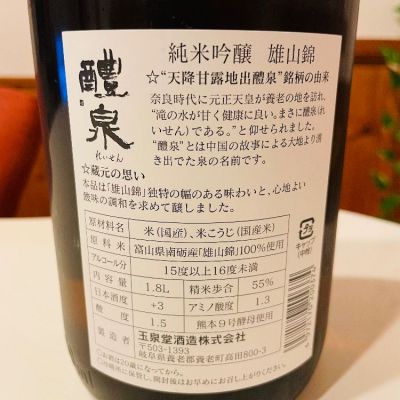 醴泉(れいせん) | 日本酒 評価・通販 SAKETIME