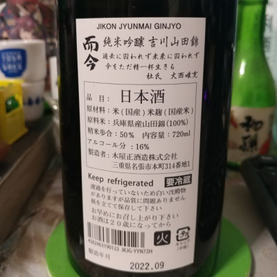 而今(じこん) | 日本酒 評価・通販 SAKETIME