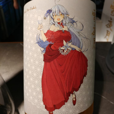 雪夜月(ゆきよづき) | 日本酒 評価・通販 SAKETIME