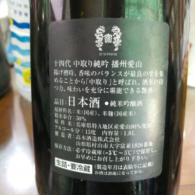 十四代(じゅうよんだい) - ページ16 | 日本酒 評価・通販 SAKETIME