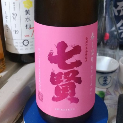 七賢 しちけん ページ9 日本酒 評価 通販 Saketime