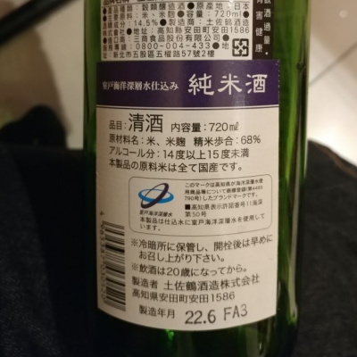 土佐鶴(とさつる) 日本酒 評価・通販 SAKETIME