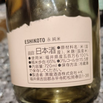 ESHIKOTO(えしこと) | 日本酒 評価・通販 SAKETIME