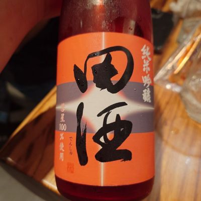 田酒のレビュー by_G漢