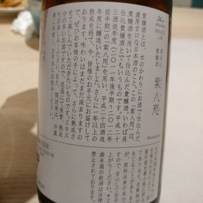 紫八咫(むらさきやた) | 日本酒 評価・通販 SAKETIME