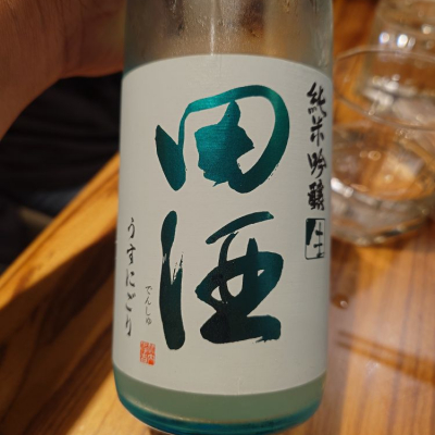 田酒のレビュー by_G漢