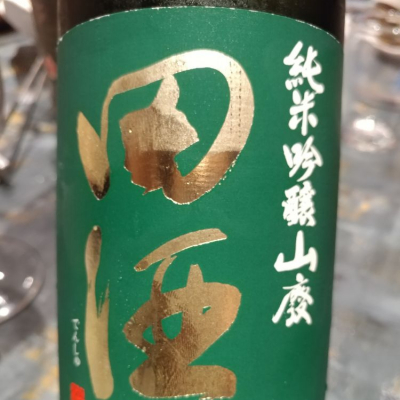 田酒のレビュー by_G漢